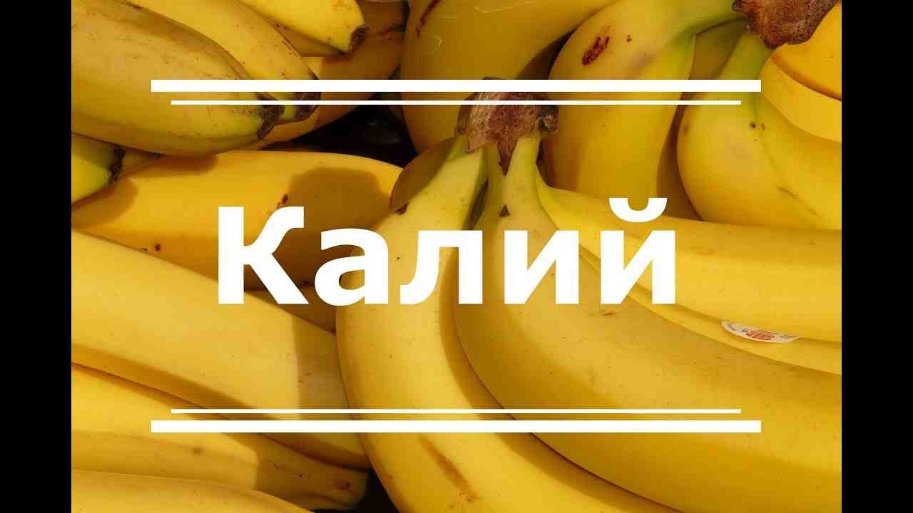 калий <a href='https://zdravbud.net/new/20-prichin-polyubit-banany' style='font-weight: 600;'>бананы</a>